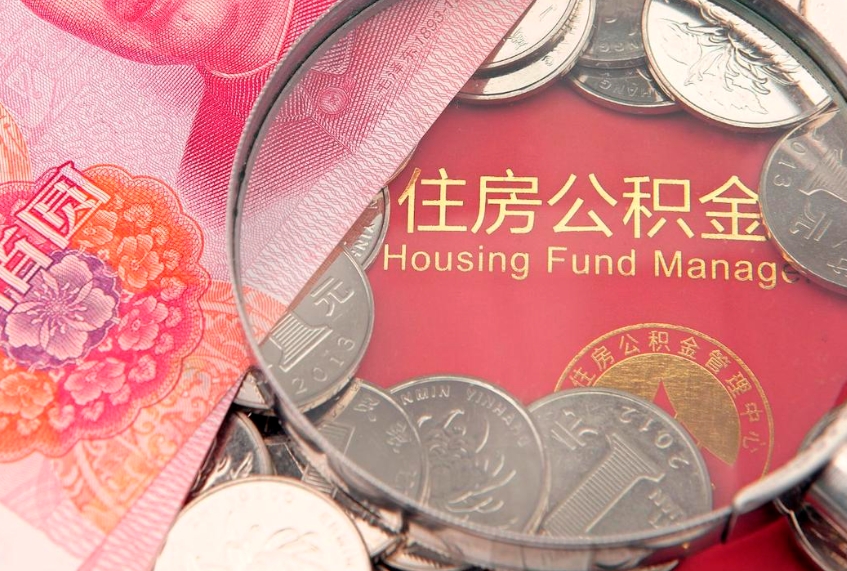 武义县实际没租房但也提取了公积金（急用钱公积金怎么提现）